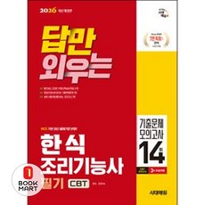 북마트 시대고시기획 2026 시대에듀 답만 외우는 한식조리기능사 필기 CBT기출문제+모의고사 14회 ISBN-9791143406637, 출판사:시대고시기획