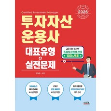 2026 투자자산운용사 대표유형 + 실전문제 시스컴