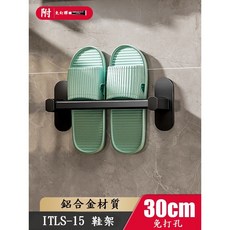 慶大鑫ITLS系列-15 壁掛式拖鞋架 玄關浴室門口收納, 1個, 30CM-(附免釘膠)