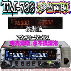 波霸無線電 TM-733A專用LED冷光面板更換服務，告別黑底，升級彩色冷光，含專業安裝
