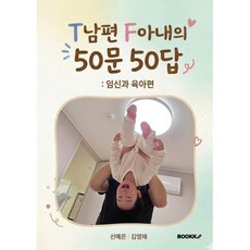 T남편 F아내의 50문 50답, BOOKK(부크크), 신예은,김영재 저