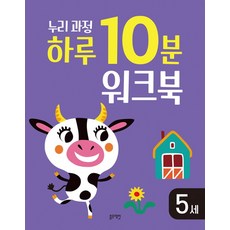 누리과정 하루 10분 워크북 5세, 블루래빗, 조현경(저) / 조현경(그림)
