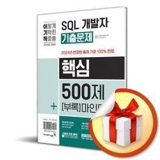 2024 이기적 SQL 개발자 기출문제 500제＋마인드맵 (이엔제이 전용 사 은 품 증 정)