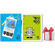(사은품) 우등생 초등 수학 6-1 + 천재 계산박사 Power 11단계 세트
