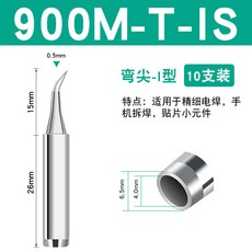 限時下殺 936焊臺恆溫電烙鐵頭通用900M-T-K刀口頭B圓尖咀馬蹄內熱焊嘴, 900M-T-SI 彎尖 十支裝, 1個
