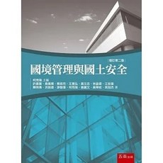 五南 書本熊 國境管理與國土安全（2版2023） 9786263666986
