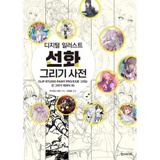 디지털 일러스트 선화 그리기 사전, 한스미디어, 주식회사 레믹 저/김재훈 역