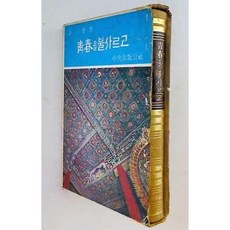 [중고] 청춘을 불사르고 | 김일엽 | 중앙출판공사 | 중판 | 1976년