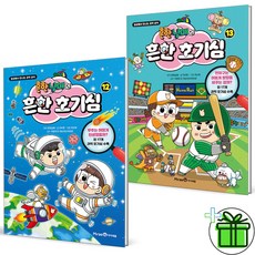 흔한남매의 흔한 호기심 12+13 세트 (전2권)