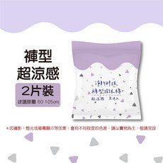 淨新 超涼感衛生棉褲, 1個, 2片, 60-150cm