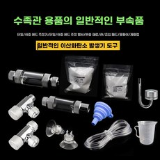 화학이탄 자작이탄 고압이탄 이산화탄소 수족관 발생기 실린더 밸브 분배기 부품 수조, 1개