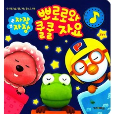 뽀로로와 쿨쿨 자요 사운드북, 키즈아이콘