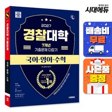 2027 시대에듀 경찰대학 7개년 기출문제 다잡기 [국어·영어·수학], 2026 시대에듀 경찰대학 7개년 기출문제 다잡기, 시대특수대학연구소(저)