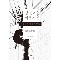 BOOKKOMMA 腳踏實地的鬥爭：有線電視安裝維修工人的記錄, 朴長俊,車在民 共著