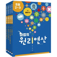 마법의 원리연산 C단계 세트(초등 2-3), 위즈덤하우스