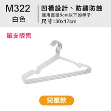 【FAV】衣架 曬衣架【台灣現貨 發票】兒童衣架/奈米不鏽鋼浸塑衣架/防滑衣架/成人衣架/鐵衣架/無痕/型號:M322, 1個, 兒童款-白色-1支, 白色