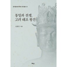 통일과 전쟁 고려 태조 왕건, 혜안, 김명진 저