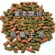 烏龜主食 葷素雙拼 蔬菜肉條 均衡營養, 1個, 海陸雙拼（黃綠）,一包800克