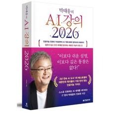 박태웅의 AI 강의 2026, 한빛비즈, 박태웅