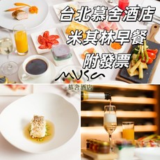 【台北】慕舍酒店 - 1人渥達尼斯磨坊 - 平假日米其林早餐, 1個