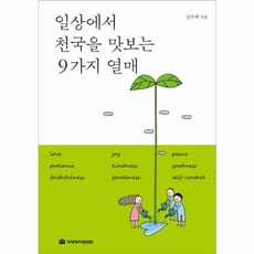 일상에서 천국을 맛보는 9가지 열매, 국제제자훈련원