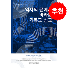 역사의 끝에서 바라본 기독교 선교 + 쁘띠수첩 증정, 한국해외선교회출판부, 박형진