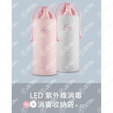 59S LED紫外線消毒收納袋 P-22 粉灰兩色 SGS認證 二年保固, 現貨出貨 59S P22 消毒袋