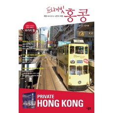프라이빗 홍콩:취향 따라 즐기는 나만의 여행 | 남들은 모르는 홍콩 여행의 18가지 팁, 니들북, 장지희 저