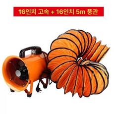 이동식 배기팬 휴대용 환풍기 산업용 송풍기 환기팬, 16인치 휴대용+5m 덕트 400