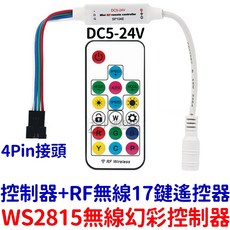 仟尚電商 幻彩無線17鍵遙控控制器 WS2815 LED幻彩控制器 流水燈 微笑燈 氣壩燈 全彩控制器, 1個, 幻彩控制器－ＲＦ無線遙控（ＷＳ２８１５）,（ＲＦ遙控器１７鍵＋控制器）不含電源線