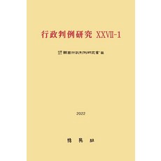 行政判例研究 27-1(2022), 博英社, 韓國行政判例研究會