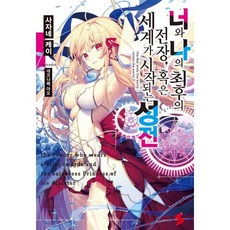 너와 나의 최후의 전장 혹은 세계가 시작되는 성전 1, 소미미디어, S노벨 플러스 S novel +