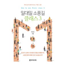 [우리시대]일대일 소풍길 클래스 3 전도지 : 예수님과 함께 떠나는 복음 소풍, 우리시대