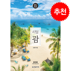 2026-2027 리얼 괌 + 쁘띠수첩 증정, 한빛라이프, 민정아