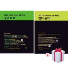 2027 수능대비 마더텅 수능기출문제집 영어 독해+영어 듣기+사은품증정(2026), 고등학교 3학년