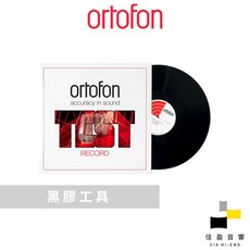 Ortofon Stereo Test Record 黑膠測試片 公司貨 佳盈音響, 1個