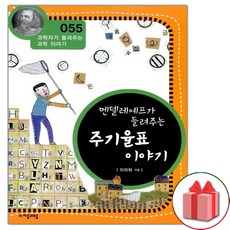 멘델레예프가 들려주는 주기율표 이야기