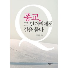 종교 그 언저리에서 길을 묻다, 박문사