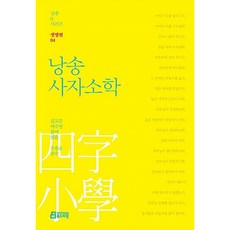 낭송 사자소학 : 샛별편 04, 북드라망, 낭송Q시리즈