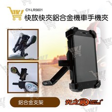 光之圓 快放快夾鋁合金機車手機架 3.5-6.8吋手機適用 CY-LR5601