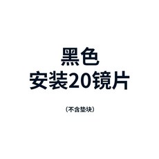 黑色二維鏡架調整架，適用15鏡片 (不含墊塊), 1個, 黑色：安裝20鏡片