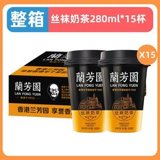 란팡위엔 홍콩식 실크 밀크티 캔 음료 즉석 음용 대용량 박스 사무실 간식, 스톡킹 밀크티 280ml x15컵