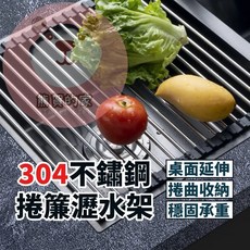 304不鏽鋼捲簾式瀝水架，可摺疊水槽置物架, 1個, 一般款(45*32公分)