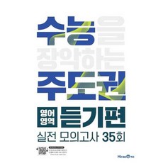가을책방 수능 주도권 고등 영어영역 듣기편 실전모의고사 35회 2025, 미래엔, 9791164133727