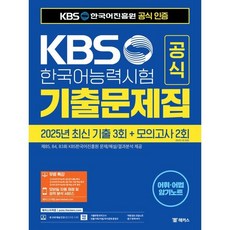 KBS 한국어능력시험 공식 기출문제집 2025년 최신기출 제85 84 83회 + 모의고사 2회, 해커스, 상세 설명 참조
