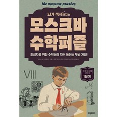 뇌가 섹시해지는 모스크바 수학퍼즐 1단계 (섹시 두뇌계발 시리즈 4), 비전비엔피(비전코리아), 보리스A.코르뎀스키