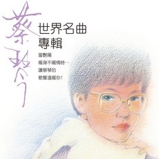 蔡琴 世界名曲專輯 黑膠唱片 180g 音橋 Enrich Music HS-009, 1個