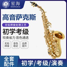 星海小彎管薩克斯降B調 兒童薩克斯風 高音彎管薩克斯 演奏款, 1個, 金色高音彎管薩克斯