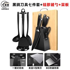 STARU 皇優 黑鋼刀具七件套組 矽膠鏟 砧板 防鏽刀具組, 1個, 菜板