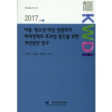korean women's development institute 針對兒童.青少年性犯罪者制裁政策之成效增進改善方案研究(2017), 尹德卿,金漢均,千在永,洪素成 共著